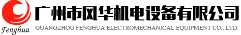 廣州市風(fēng)華機(jī)電設(shè)備有限公司 廣州市風(fēng)華機(jī)電設(shè)備有限公司